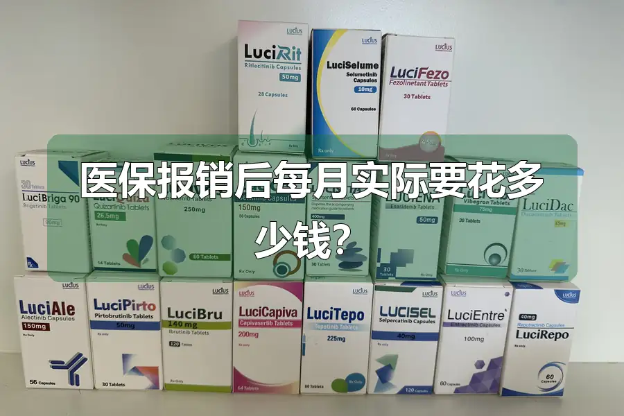 医保报销后每月实际要花多少钱？
