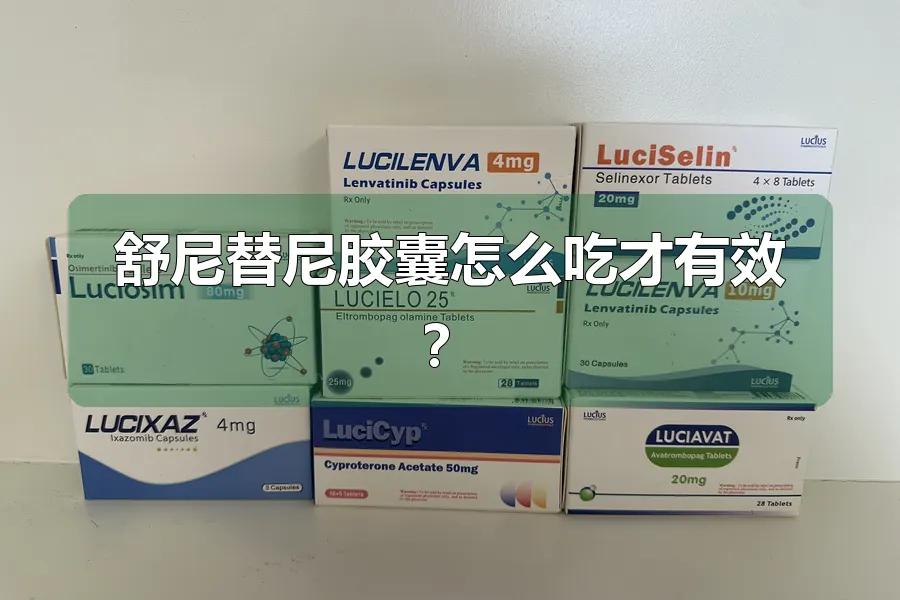舒尼替尼胶囊怎么吃才有效?