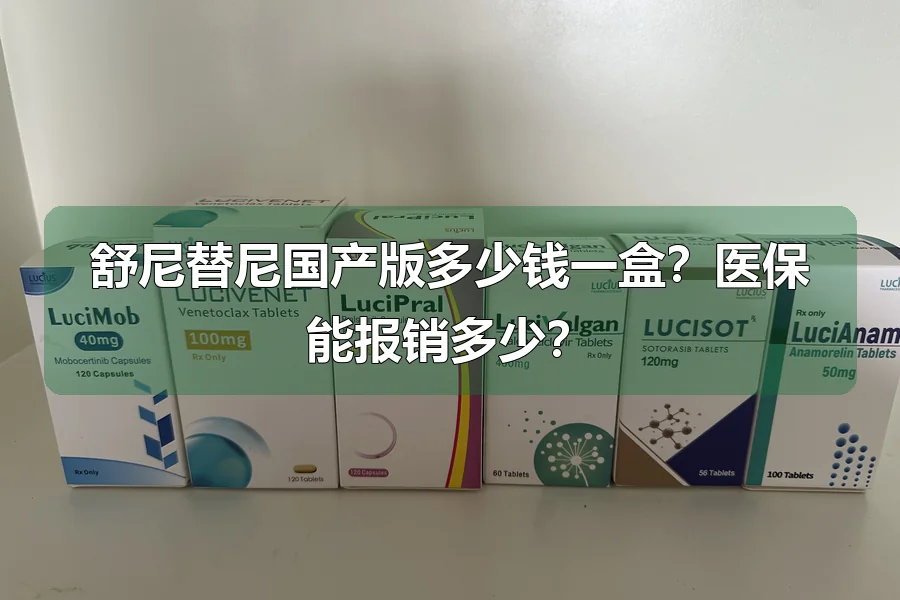 舒尼替尼国产版多少钱一盒？医保能报销多少？