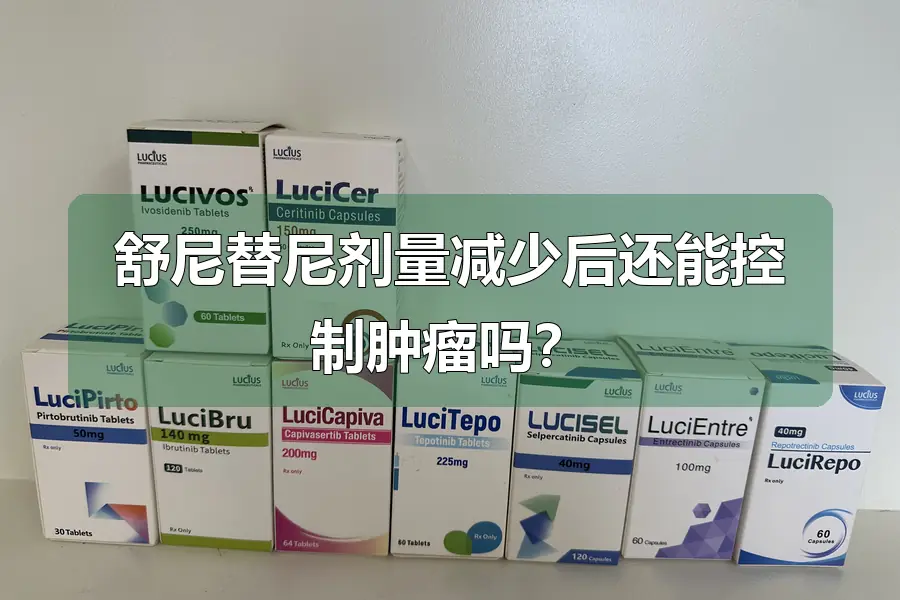 舒尼替尼剂量减少后还能控制肿瘤吗?