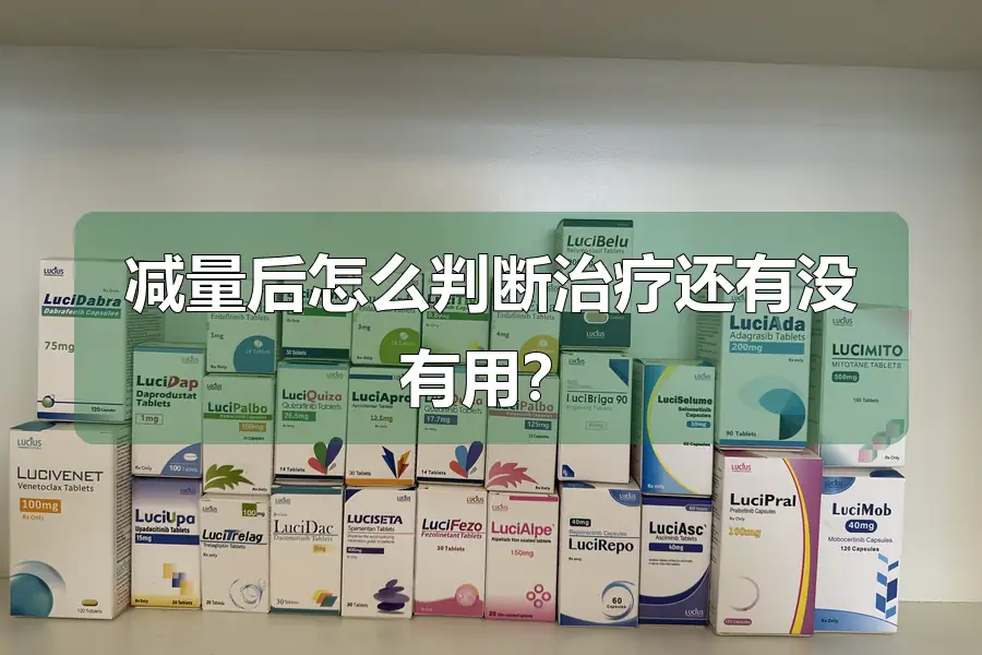 减量后怎么判断治疗还有没有用?