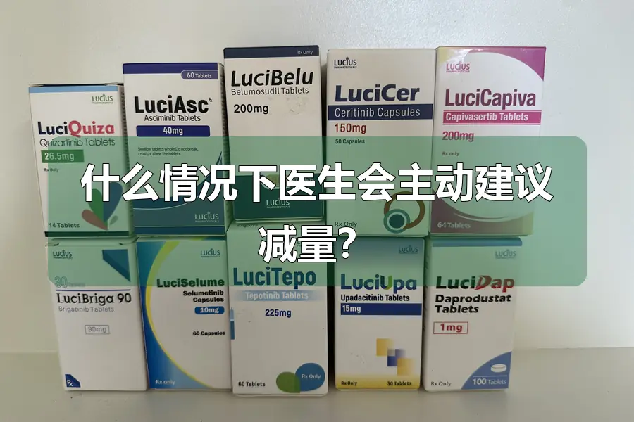 什么情况下医生会主动建议减量?